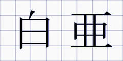 白亜