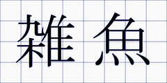 雑魚