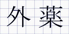 外薬