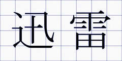 迅雷