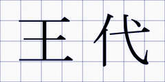 王代