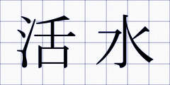 活水