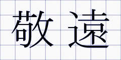 敬遠