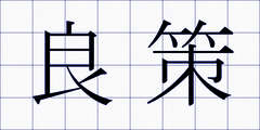 良策