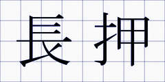 長押