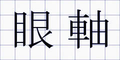 眼軸