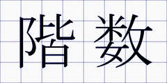 階数