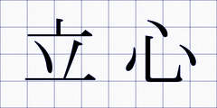 立心
