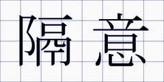 隔意