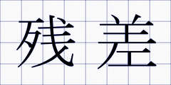 残差