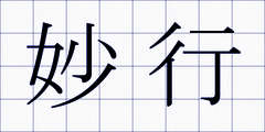 妙行