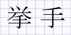 挙手