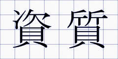 資質