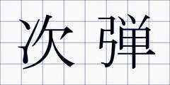 次弾