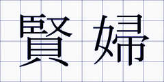 賢婦