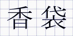 香袋