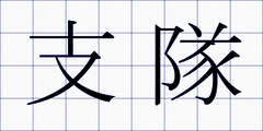 支隊