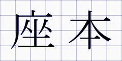 座本