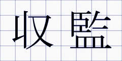 収監