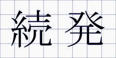 続発