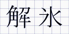 解氷