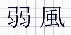 弱風
