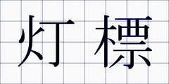 灯標