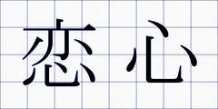 恋心