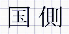 国側