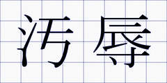 汚辱