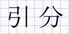 引分