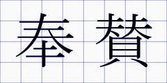 奉賛