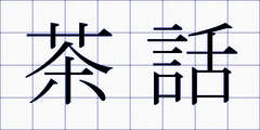 茶話