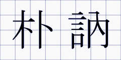 朴訥