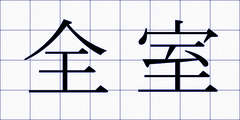全室
