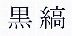 黒縞
