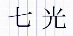 七光