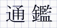 通鑑