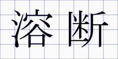 溶断
