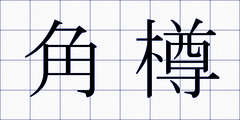 角樽