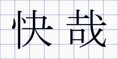 快哉