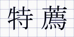 特薦