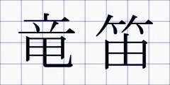 竜笛