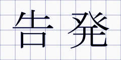 告発