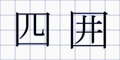 四囲