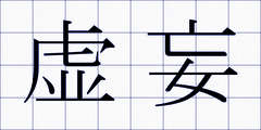 虚妄