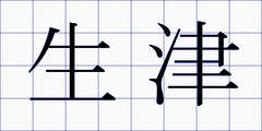 生津