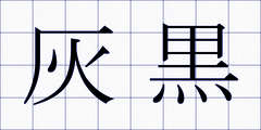 灰黒