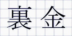 裏金