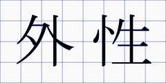 外性
